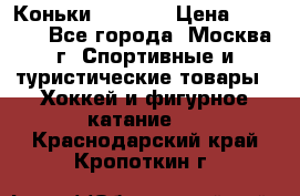 Коньки wifa 31 › Цена ­ 7 000 - Все города, Москва г. Спортивные и туристические товары » Хоккей и фигурное катание   . Краснодарский край,Кропоткин г.